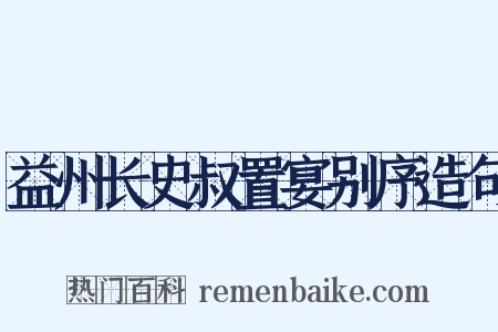 益州长史叔置宴别序造句是什么意思的图片